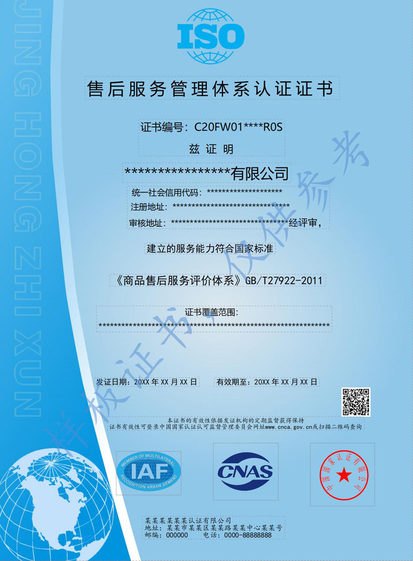 惠州售后服务管理体系认证证书
